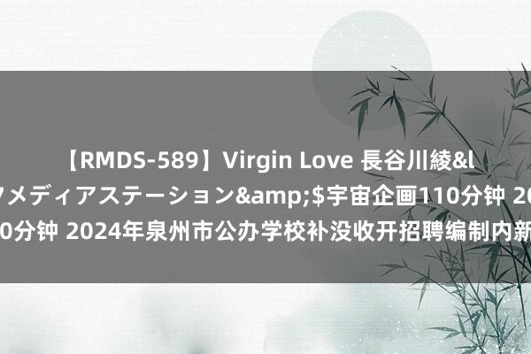 【RMDS-589】Virgin Love 長谷川綾</a>2010-05-17メディアステーション&$宇宙企画110分钟 2024年泉州市公办学校补没收开招聘编制内新任磨真金不怕火公告