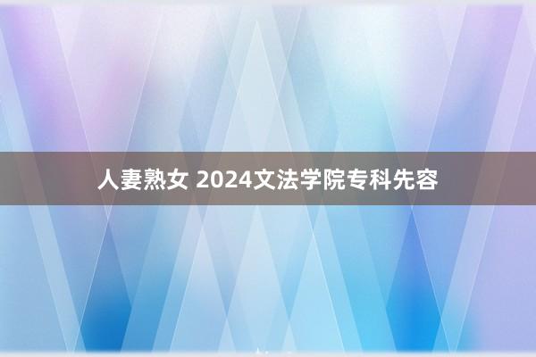 人妻熟女 2024文法学院专科先容