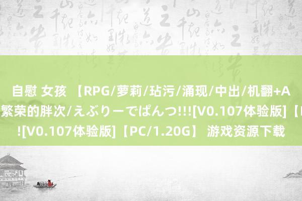 自慰 女孩 【RPG/萝莉/玷污/涌现/中出/机翻+AI文本/更新】令东谈主繁荣的胖次/えぶりーでぱんつ!!![V0.107体验版]【PC/1.20G】 游戏资源下载