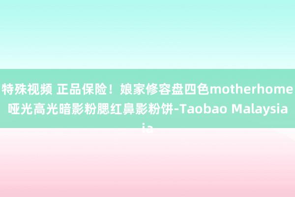 特殊视频 正品保险！娘家修容盘四色motherhome哑光高光暗影粉腮红鼻影粉饼-Taobao Malaysia