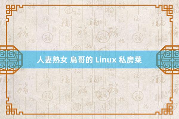 人妻熟女 鳥哥的 Linux 私房菜