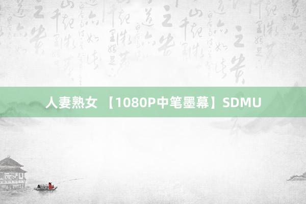 人妻熟女 【1080P中笔墨幕】SDMU