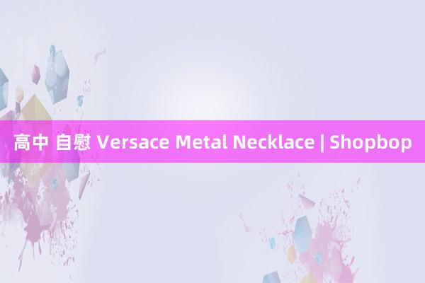 高中 自慰 Versace Metal Necklace | Shopbop