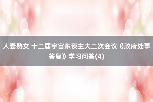 人妻熟女 十二届宇宙东谈主大二次会议《政府处事答复》学习问答(4)